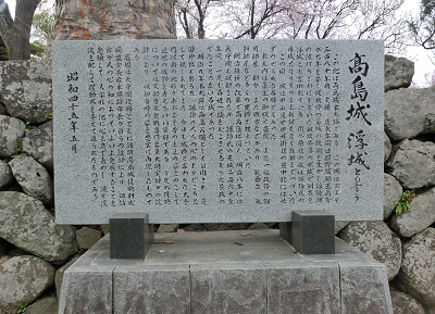 諏訪の浮城石碑