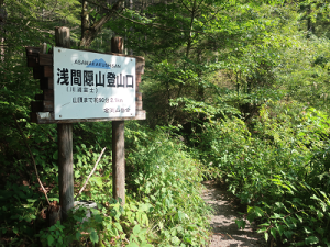 浅間隠山登山口案内板