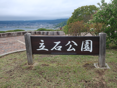 立石公園標識