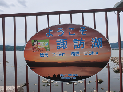 諏訪湖標識