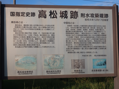 備中高松城案内板